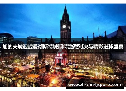 加的夫城迎战曼彻斯特城期待激烈对决与精彩进球盛宴