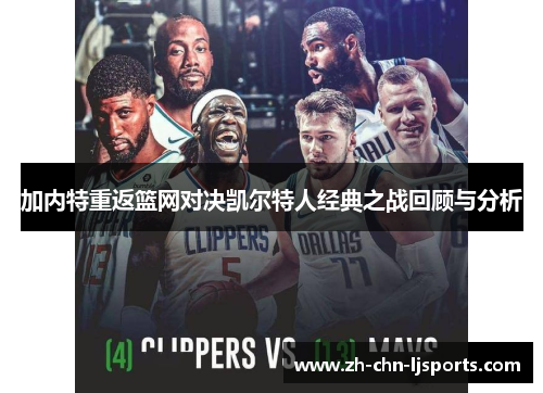 加内特重返篮网对决凯尔特人经典之战回顾与分析