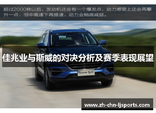 佳兆业与斯威的对决分析及赛季表现展望