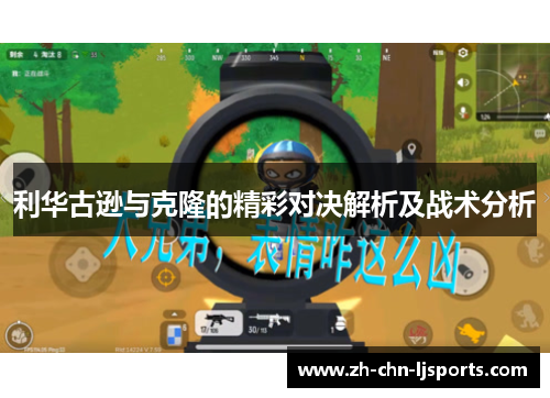 利华古逊与克隆的精彩对决解析及战术分析