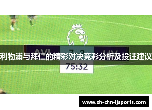 利物浦与拜仁的精彩对决竞彩分析及投注建议