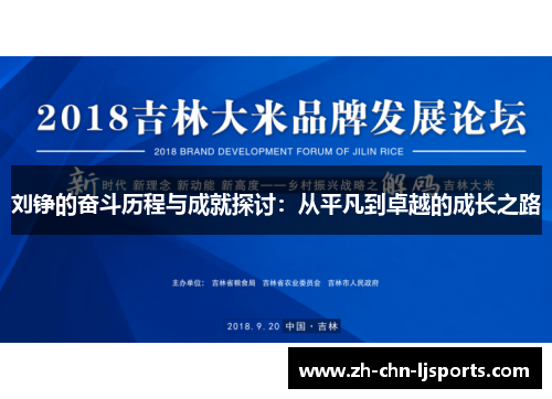 刘铮的奋斗历程与成就探讨：从平凡到卓越的成长之路