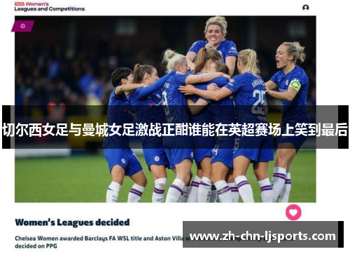 切尔西女足与曼城女足激战正酣谁能在英超赛场上笑到最后