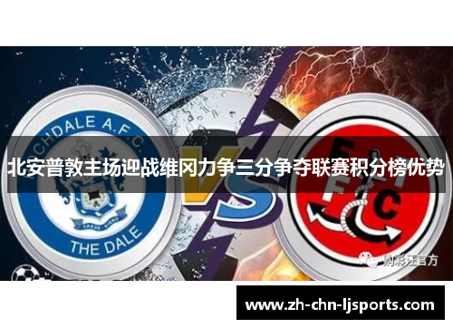 北安普敦主场迎战维冈力争三分争夺联赛积分榜优势