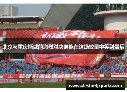北京与重庆斯威的激烈对决谁能在这场较量中笑到最后