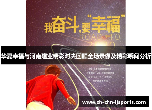 华夏幸福与河南建业精彩对决回顾全场录像及精彩瞬间分析
