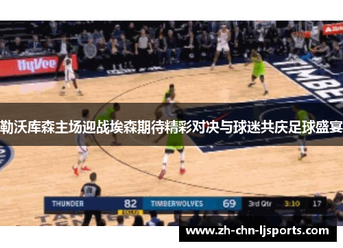 勒沃库森主场迎战埃森期待精彩对决与球迷共庆足球盛宴