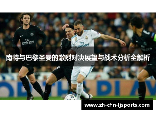 南特与巴黎圣曼的激烈对决展望与战术分析全解析