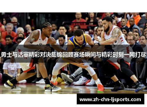 勇士与活塞精彩对决集锦回顾赛场瞬间与精彩时刻一网打尽