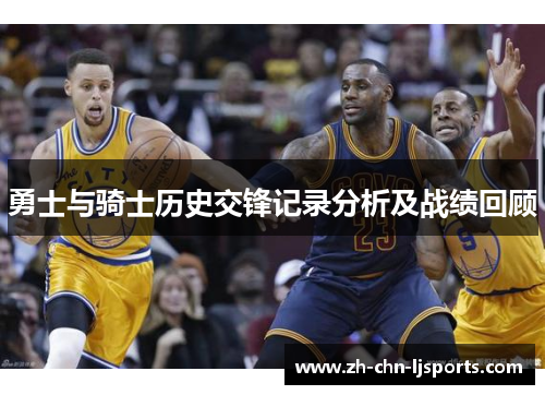 勇士与骑士历史交锋记录分析及战绩回顾