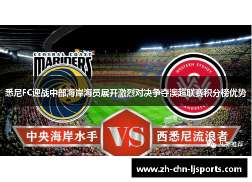悉尼FC迎战中部海岸海员展开激烈对决争夺澳超联赛积分榜优势