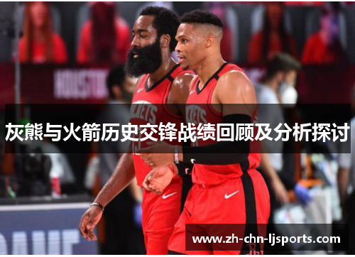 灰熊与火箭历史交锋战绩回顾及分析探讨