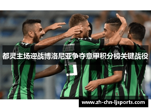 都灵主场迎战博洛尼亚争夺意甲积分榜关键战役