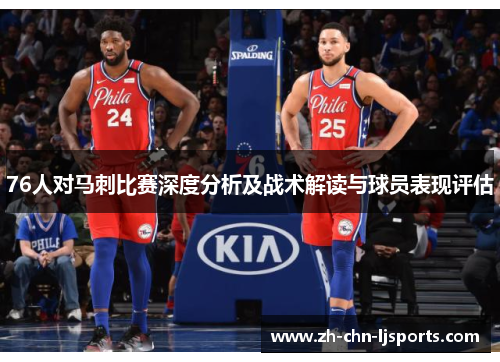 76人对马刺比赛深度分析及战术解读与球员表现评估
