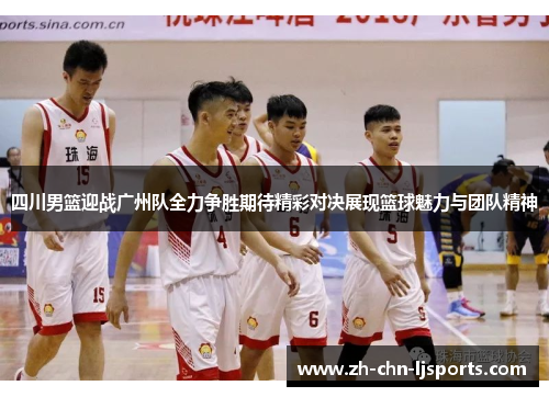 四川男篮迎战广州队全力争胜期待精彩对决展现篮球魅力与团队精神