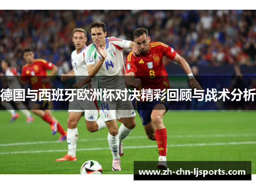 德国与西班牙欧洲杯对决精彩回顾与战术分析