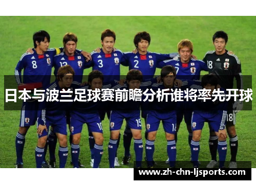 日本与波兰足球赛前瞻分析谁将率先开球
