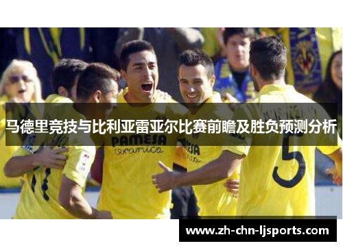 马德里竞技与比利亚雷亚尔比赛前瞻及胜负预测分析