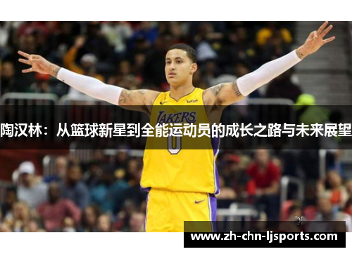 陶汉林：从篮球新星到全能运动员的成长之路与未来展望