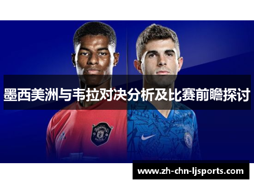 墨西美洲与韦拉对决分析及比赛前瞻探讨