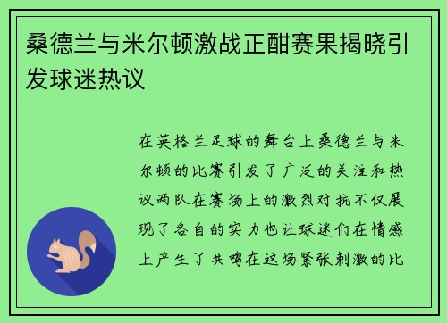 桑德兰与米尔顿激战正酣赛果揭晓引发球迷热议