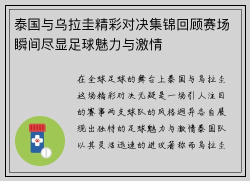泰国与乌拉圭精彩对决集锦回顾赛场瞬间尽显足球魅力与激情