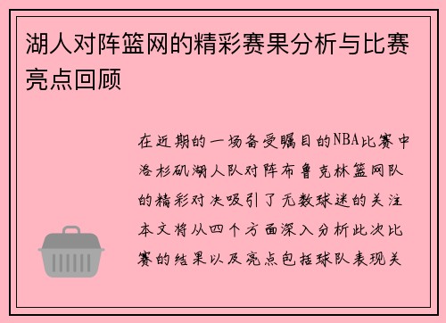 湖人对阵篮网的精彩赛果分析与比赛亮点回顾