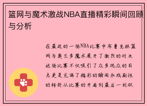 篮网与魔术激战NBA直播精彩瞬间回顾与分析