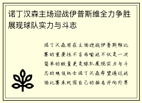 诺丁汉森主场迎战伊普斯维全力争胜展现球队实力与斗志