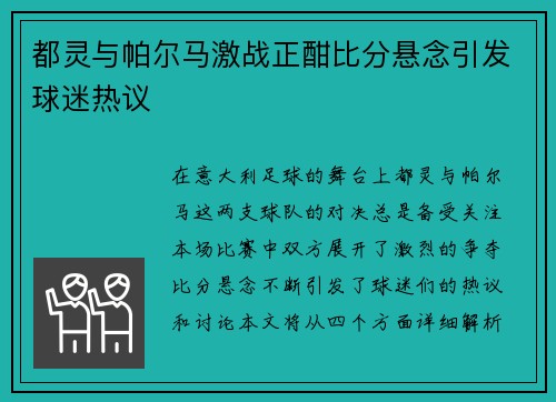 都灵与帕尔马激战正酣比分悬念引发球迷热议