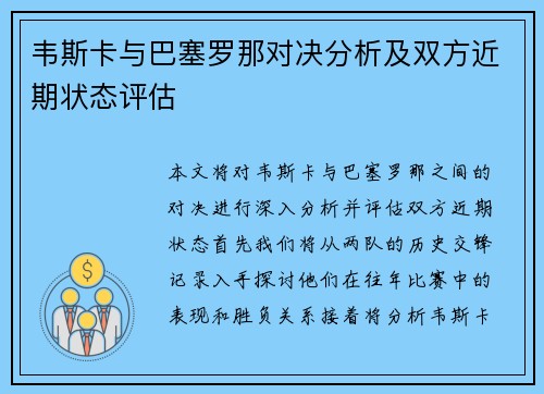 韦斯卡与巴塞罗那对决分析及双方近期状态评估