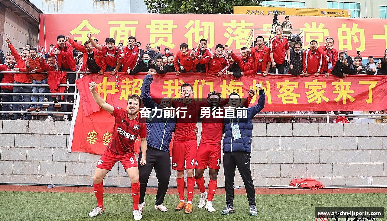 奋力前行，勇往直前