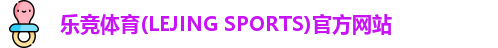乐竞体育(LEJING SPORTS)官方网站